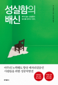 성실함의 배신 - 목적 없는 성실함이 당신을 망치고 있다. 아무리 노력해도 항상 제자리걸음인 사람들을 위한 성공처방전